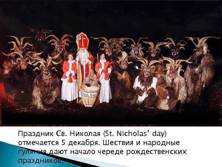 Праздник Св. Николая (St. Nicholas’ day) отмечается 5 декабря. Шествия и народные гуляния дают