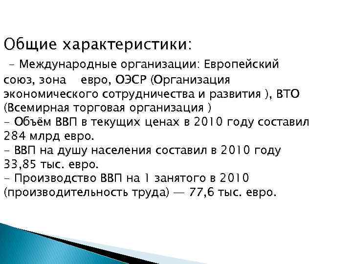 Общие характеристики: - Международные организации: Европейский союз, зона евро, ОЭСР (Организация экономического сотрудничества и