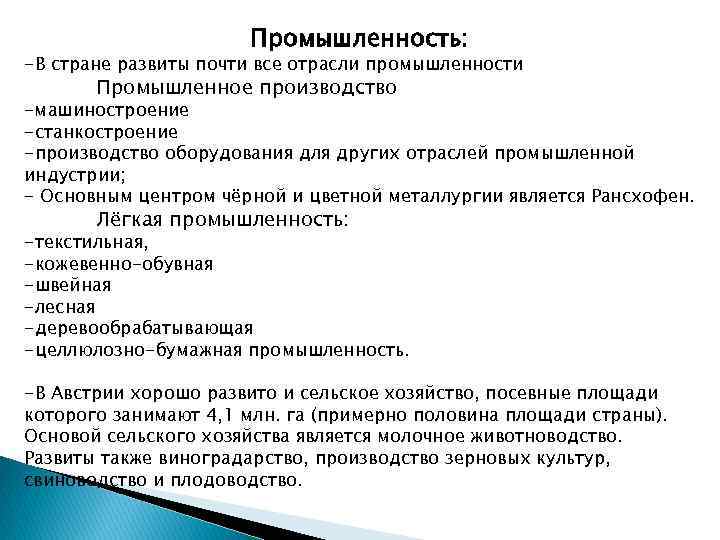 Промышленность: -В стране развиты почти все отрасли промышленности Промышленное производство -машиностроение -станкостроение -производство оборудования