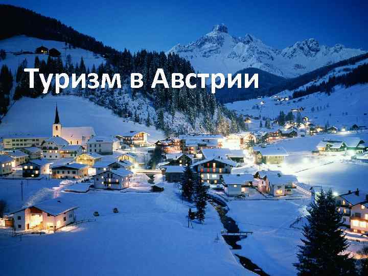 Туризм в Австрии 