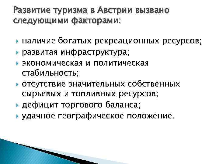 Развитие туризма в Австрии вызвано следующими факторами: наличие богатых рекреационных ресурсов; развитая инфраструктура; экономическая