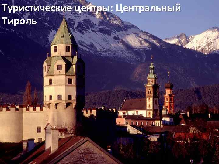 Туристические центры: Центральный Тироль 
