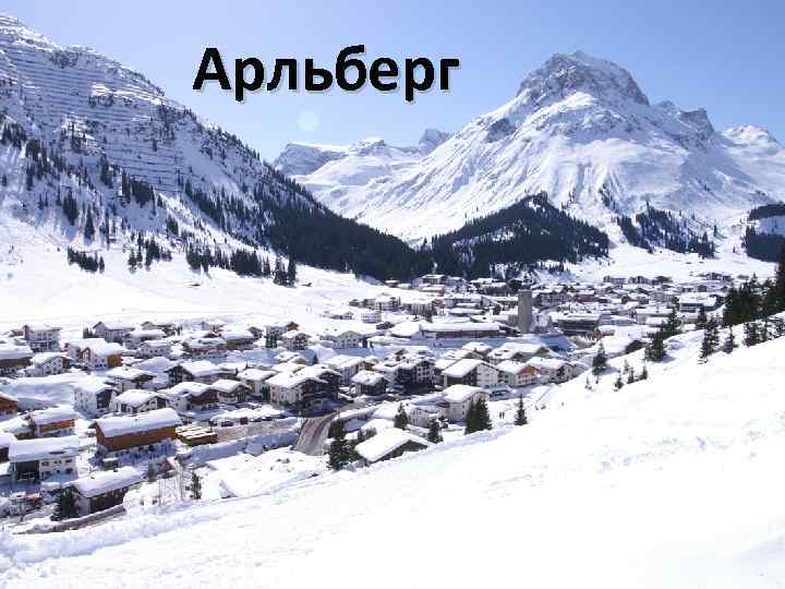 Арльберг 
