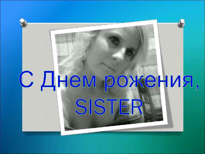 С Днем рожения, SISTER 