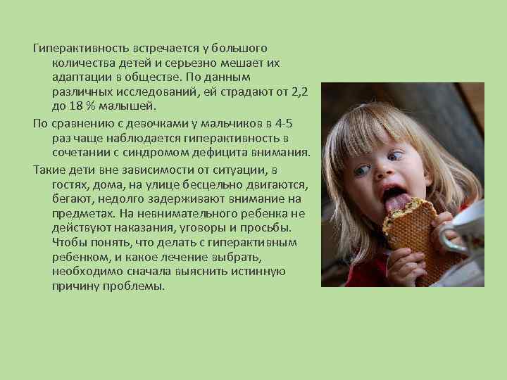 Гиперактивность встречается у большого количества детей и серьезно мешает их адаптации в обществе. По