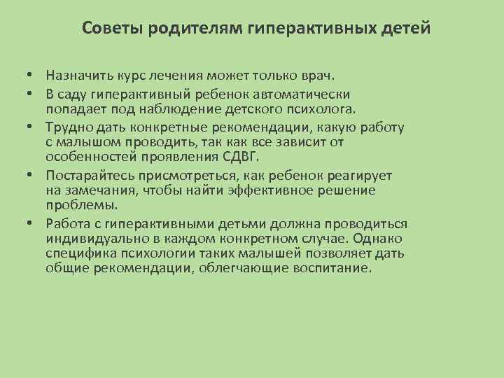 Советы родителям гиперактивных детей • Назначить курс лечения может только врач. • В саду