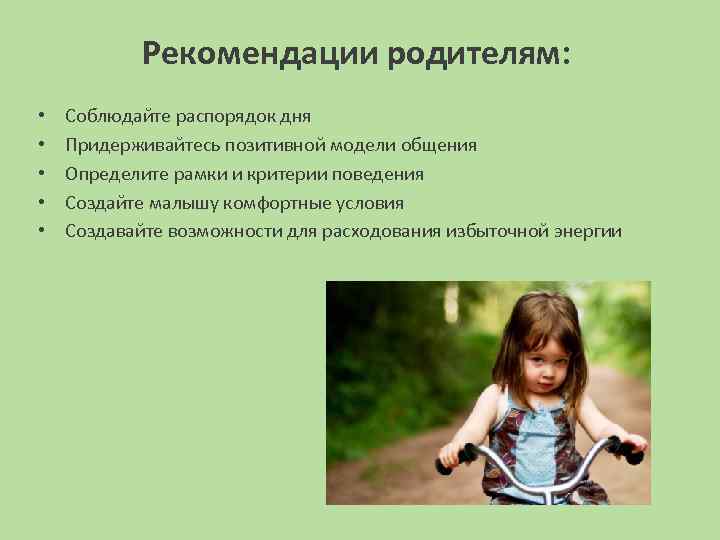Рекомендации родителям: • • • Соблюдайте распорядок дня Придерживайтесь позитивной модели общения Определите рамки