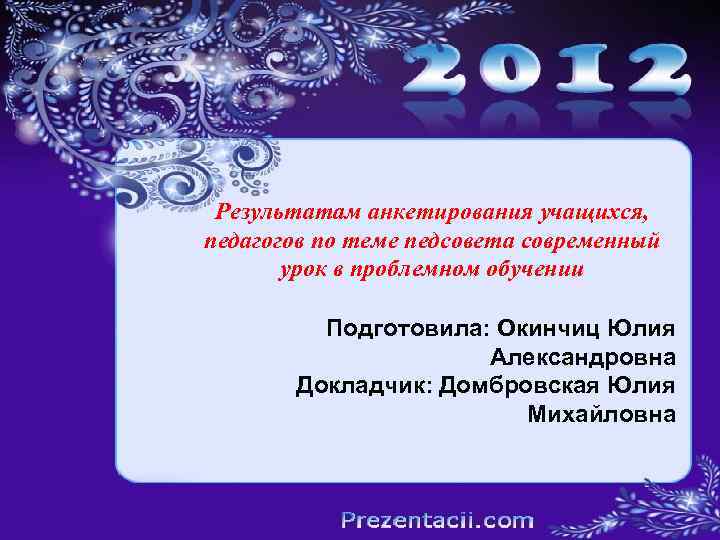 Презента Ваш заголовок Ваш Результатам анкетирования учащихся, Ииииииии педагогов по теме педсовета современный заголовок