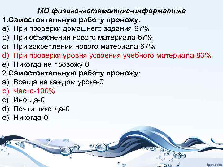 МО физика-математика-информатика 1. Самостоятельную работу провожу: a) При проверки домашнего задания-67% b) При объяснении