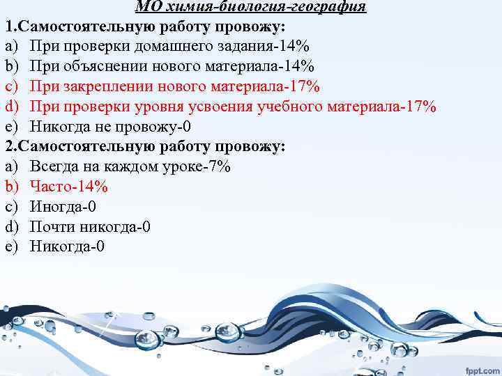 МО химия-биология-география 1. Самостоятельную работу провожу: a) При проверки домашнего задания-14% b) При объяснении