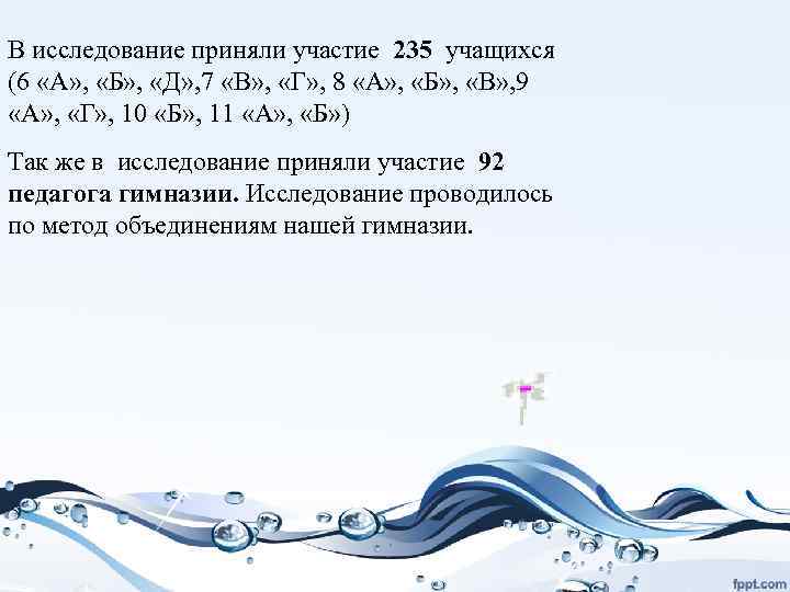 В исследование приняли участие 235 учащихся (6 «А» , «Б» , «Д» , 7