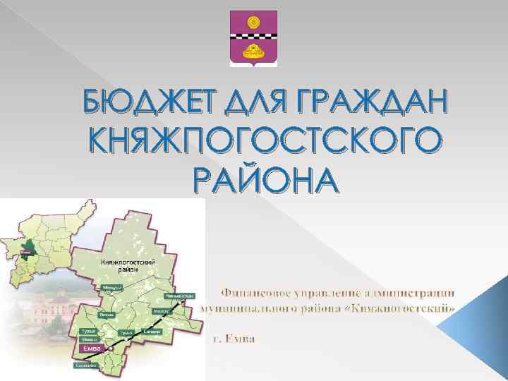 БЮДЖЕТ ДЛЯ ГРАЖДАН КНЯЖПОГОСТСКОГО РАЙОНА 