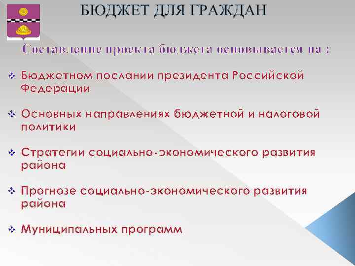 БЮДЖЕТ ДЛЯ ГРАЖДАН Составление проекта бюджета основывается на : v Бюджетном послании президента Российской