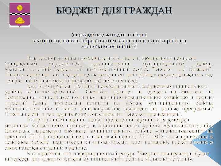 БЮДЖЕТ ДЛЯ ГРАЖДАН Уважаемые жители и гости муниципального образования муниципального района «Княжпогостский» ! В