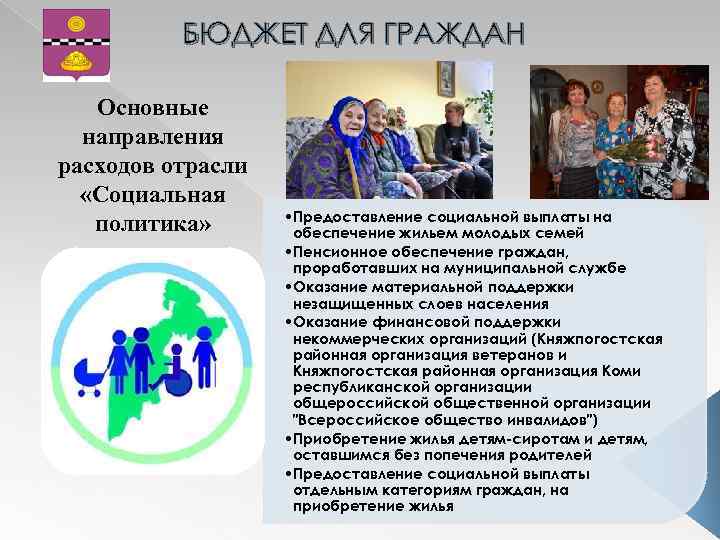 БЮДЖЕТ ДЛЯ ГРАЖДАН Основные направления расходов отрасли «Социальная политика» • Предоставление социальной выплаты на
