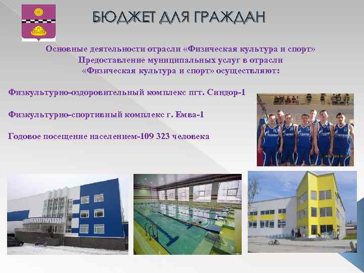 БЮДЖЕТ ДЛЯ ГРАЖДАН Основные деятельности отрасли «Физическая культура и спорт» Предоставление муниципальных услуг в