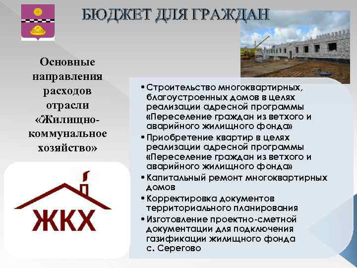 БЮДЖЕТ ДЛЯ ГРАЖДАН Основные направления расходов отрасли «Жилищнокоммунальное хозяйство» • Строительство многоквартирных, благоустроенных домов