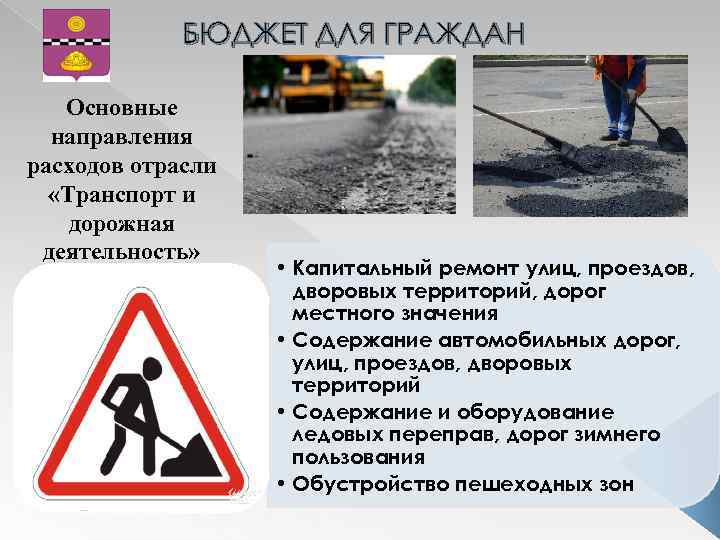 БЮДЖЕТ ДЛЯ ГРАЖДАН Основные направления расходов отрасли «Транспорт и дорожная деятельность» • Капитальный ремонт