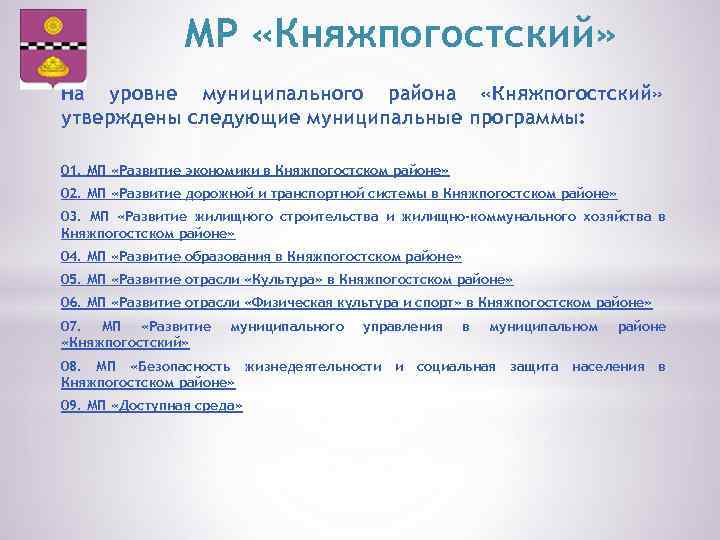 МР «Княжпогостский» На уровне муниципального района «Княжпогостский» утверждены следующие муниципальные программы: 01. МП «Развитие