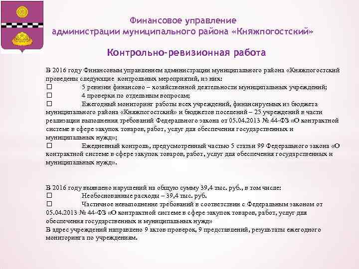 Финансовое управление администрации муниципального района «Княжпогостский» Контрольно-ревизионная работа В 2016 году Финансовым управлением администрации