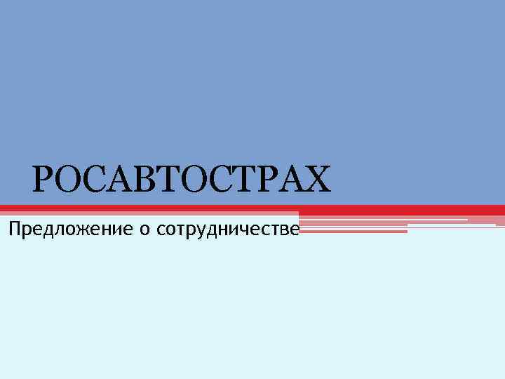 РОСАВТОСТРАХ Предложение о сотрудничестве 