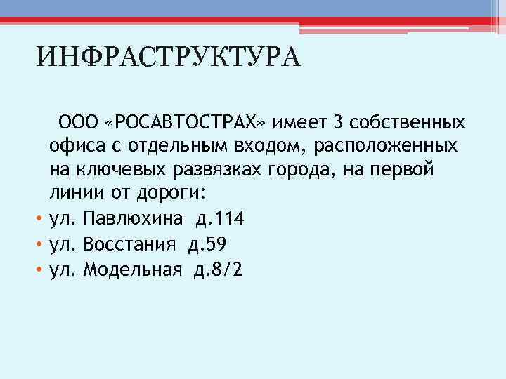 ИНФРАСТРУКТУРА ООО «РОСАВТОСТРАХ» имеет 3 собственных офиса с отдельным входом, расположенных на ключевых развязках