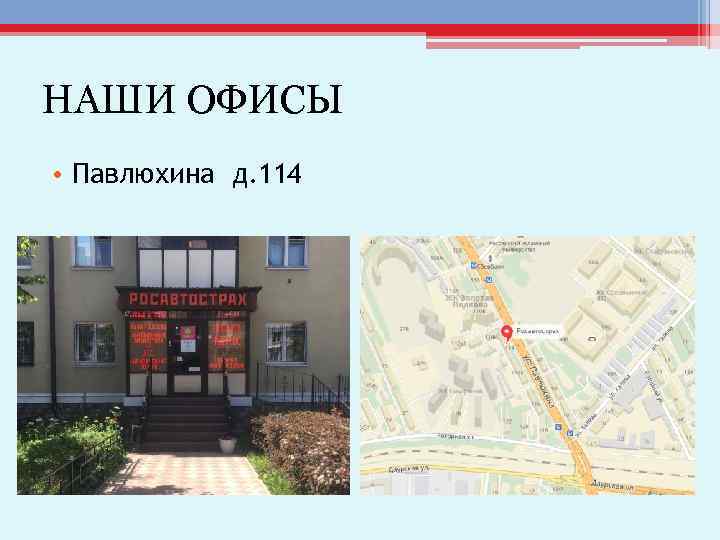 НАШИ ОФИСЫ • Павлюхина д. 114 