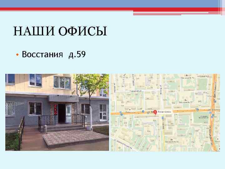 НАШИ ОФИСЫ • Восстания д. 59 