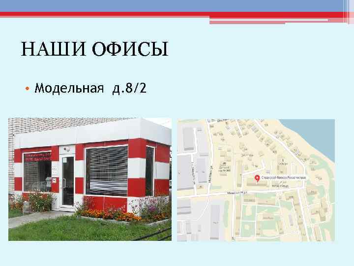 НАШИ ОФИСЫ • Модельная д. 8/2 