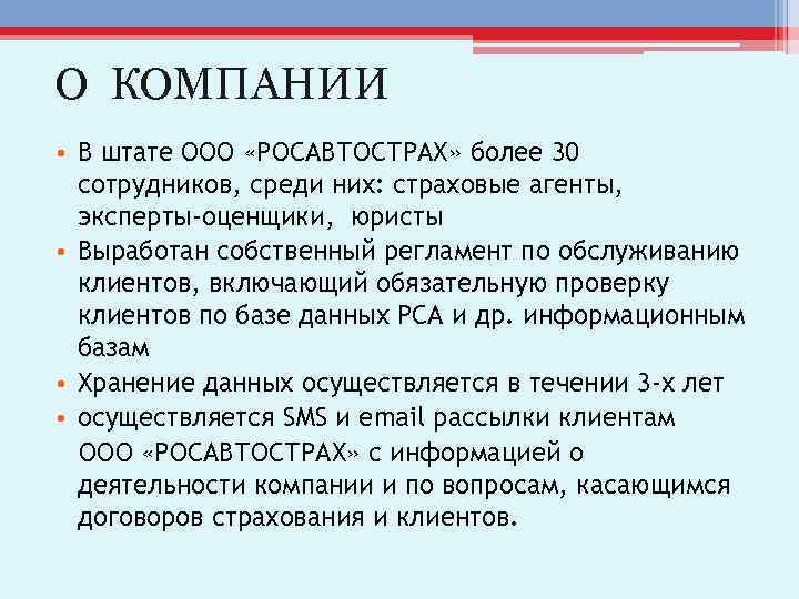 О КОМПАНИИ • В штате ООО «РОСАВТОСТРАХ» более 30 сотрудников, среди них: страховые агенты,