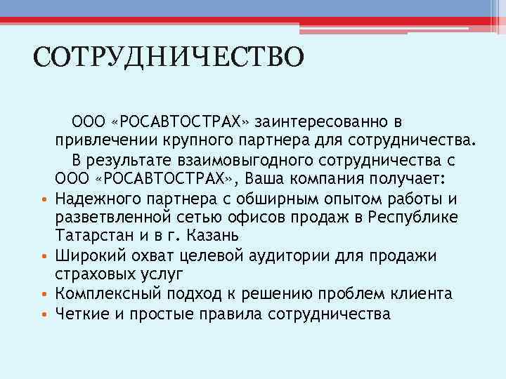 СОТРУДНИЧЕСТВО • • ООО «РОСАВТОСТРАХ» заинтересованно в привлечении крупного партнера для сотрудничества. В результате