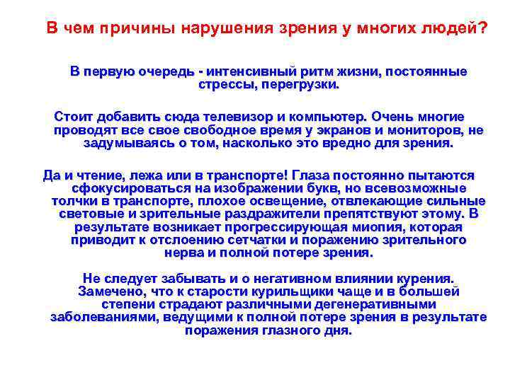 В чем причины нарушения зрения у многих людей? В первую очередь - интенсивный ритм