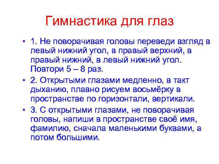 Гимнастика для глаз • 1. Не поворачивая головы переведи взгляд в левый нижний угол,