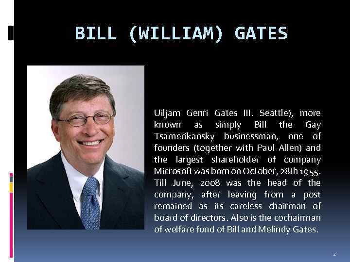 BILL (WILLIAM) GATES Uiljam Genri Gates III. Seattle), more known as simply Bill the