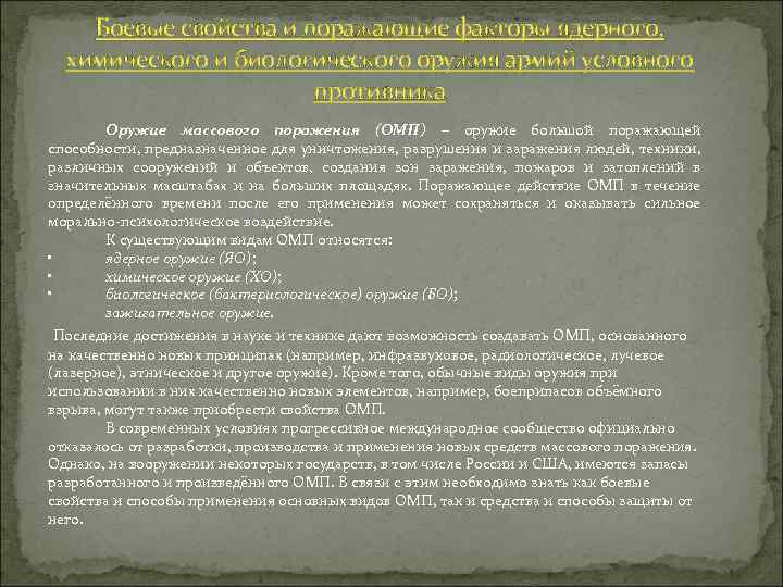 Боевые свойства и поражающие факторы ядерного, химического и биологического оружия армий условного противника Оружие