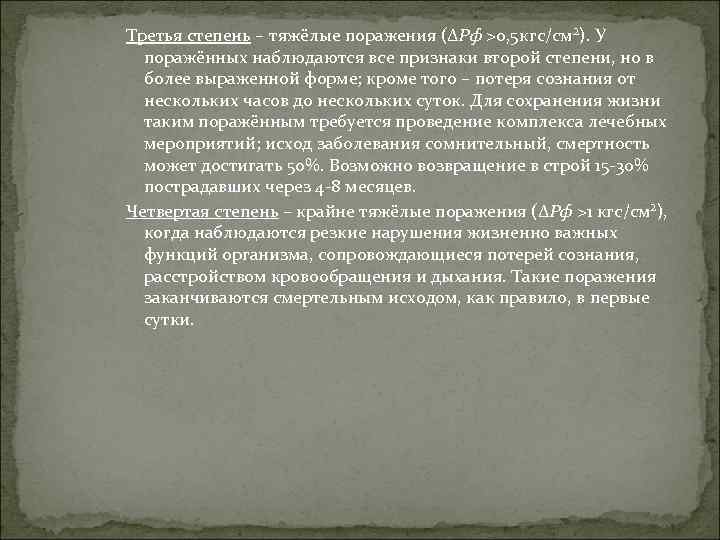 Третья степень – тяжёлые поражения (ΔРф >0, 5 кгс/см²). У поражённых наблюдаются все признаки