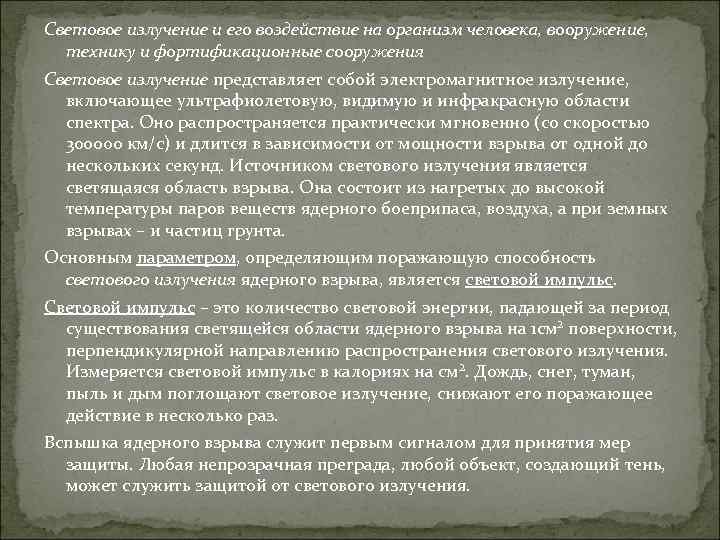Световое излучение и его воздействие на организм человека, вооружение, технику и фортификационные сооружения Световое