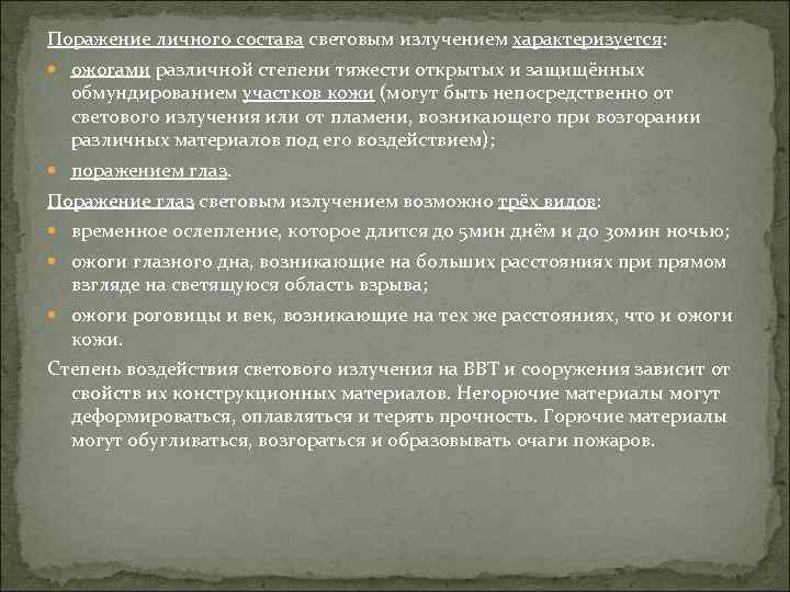 Поражение личного состава световым излучением характеризуется: ожогами различной степени тяжести открытых и защищённых обмундированием