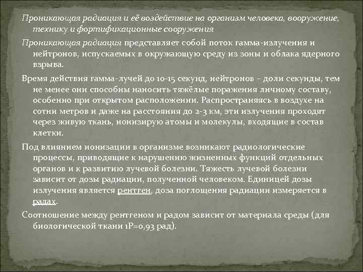 Проникающая радиация и её воздействие на организм человека, вооружение, технику и фортификационные сооружения Проникающая