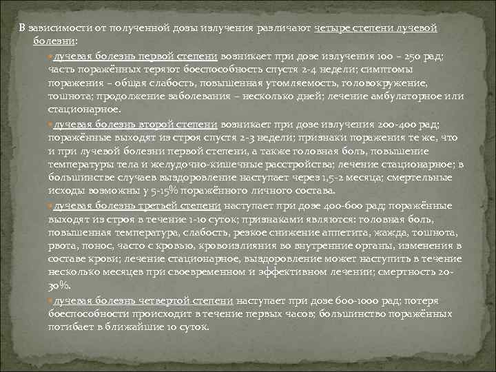 В зависимости от полученной дозы излучения различают четыре степени лучевой болезни: лучевая болезнь первой