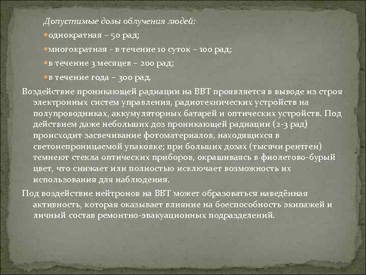 Допустимые дозы облучения людей: однократная – 50 рад; многократная - в течение 10 суток