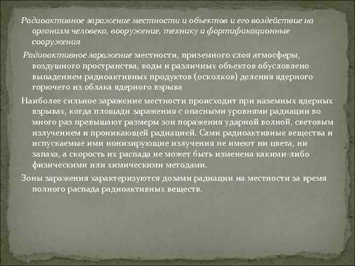Радиоактивное заражение местности и объектов и его воздействие на организм человека, вооружение, технику и