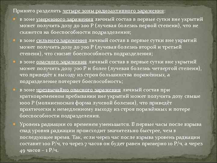 Принято разделять четыре зоны радиоактивного заражения: в зоне умеренного заражения личный состав в первые