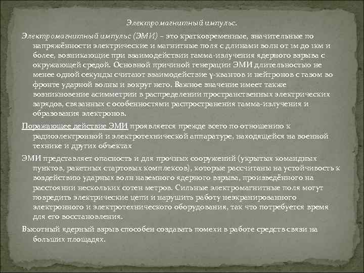 Электромагнитный импульс (ЭМИ) – это кратковременные, значительные по напряжённости электрические и магнитные поля с