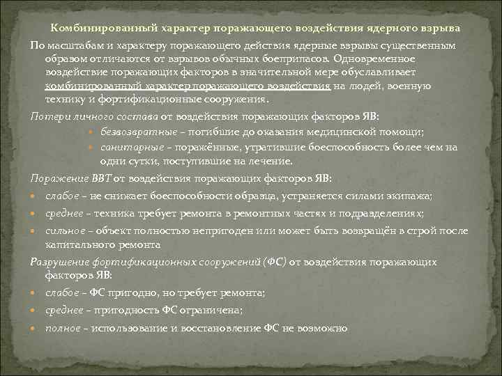 Комбинированный характер поражающего воздействия ядерного взрыва По масштабам и характеру поражающего действия ядерные взрывы