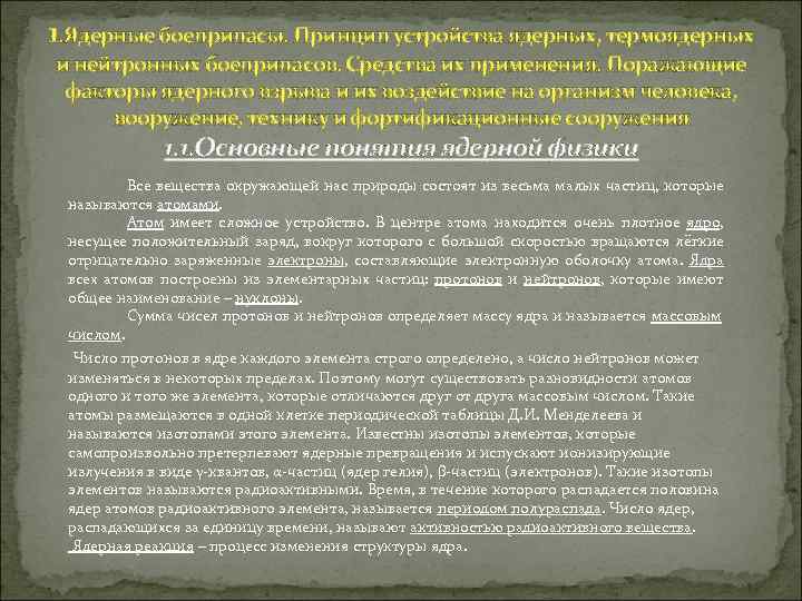 1. Ядерные боеприпасы. Принцип устройства ядерных, термоядерных и нейтронных боеприпасов. Средства их применения. Поражающие