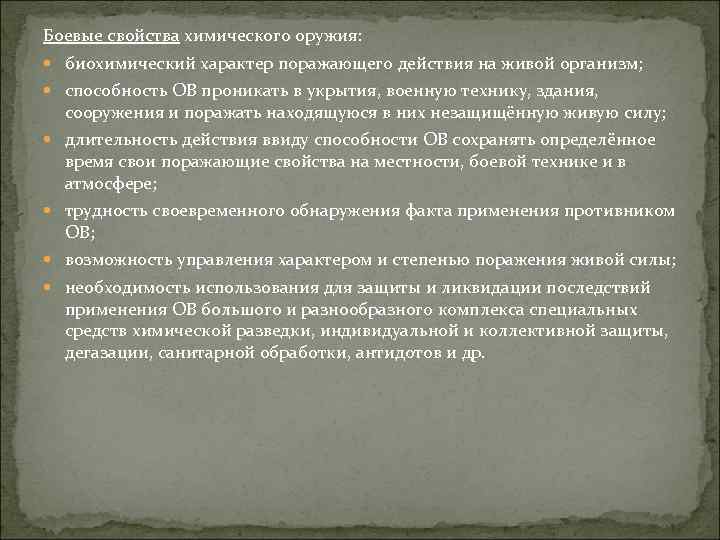 Боевые свойства химического оружия: биохимический характер поражающего действия на живой организм; способность ОВ проникать
