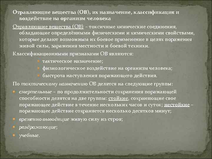 Отравляющие вещества (ОВ), их назначение, классификация и воздействие на организм человека Отравляющие вещества (ОВ)