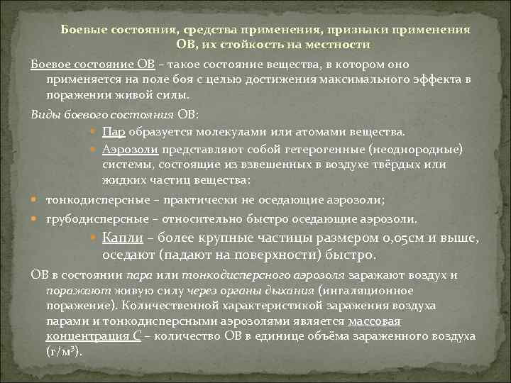 Боевые состояния, средства применения, признаки применения ОВ, их стойкость на местности Боевое состояние ОВ
