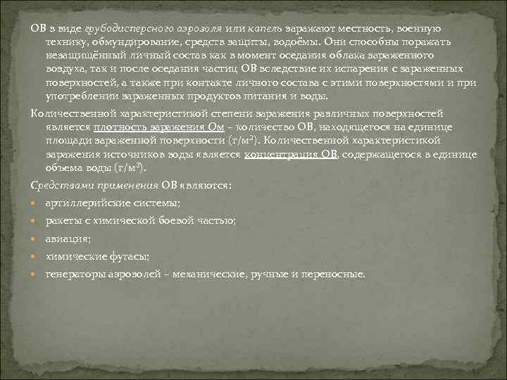 ОВ в виде грубодисперсного аэрозоля или капель заражают местность, военную технику, обмундирование, средств защиты,